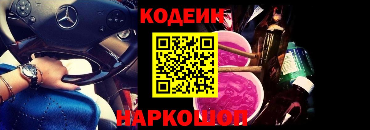 купить наркоту  Кодеин Purple Drank  Codein напиток Lean (лин)  Вход с VPN  Строитель 